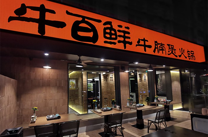 餐饮空间装修案例